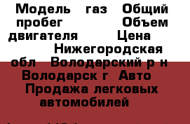  › Модель ­ газ › Общий пробег ­ 42 000 › Объем двигателя ­ 99 › Цена ­ 550 000 - Нижегородская обл., Володарский р-н, Володарск г. Авто » Продажа легковых автомобилей   